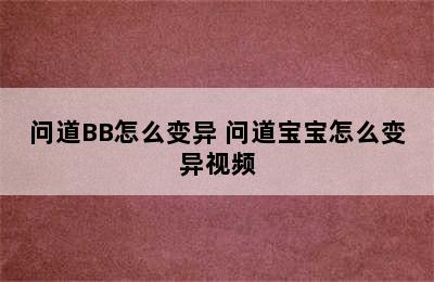 问道BB怎么变异 问道宝宝怎么变异视频